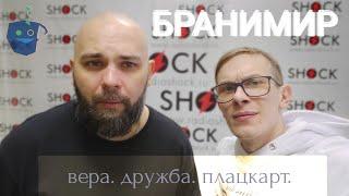 Бранимир о творческом 20-летии, религии, счастье и трезвости | Радио ШОК