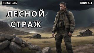 Лесной страж - Книга 3 #аудиокнига #аудиокниги