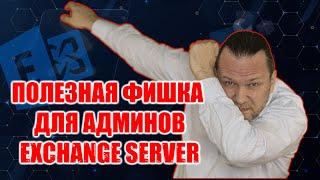 ПОЛЕЗНАЯ ФИШКА ДЛЯ АДМИНА EXCHANGE SERVER