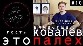 Это Палех #10 гость художник кино и анимации Вячеслав Ковалёв