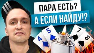 Ученик косячит с мелкими парами в покере. Принцип игры с мелкими парами #покер #poker #покеробучение