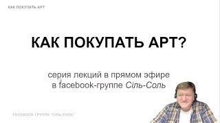 Как покупать арт? часть 1. Рассказывает: арт-експерт и коллекционер - Евгений Карась. 26.11.2020