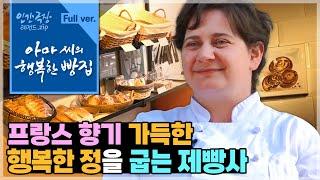 [인간극장⭑Full] '사랑의 힘'으로 프랑스에서 건너와정성을 다해 빵을 만들고손님들과 정겹게 소통하는 그녀 ‘아마 씨의 행복한 빵집’ | KBS 방송