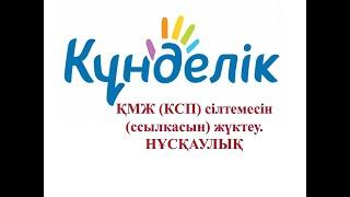 Kundelik.kz-ке  ҚМЖ (КСП) сілтемесін (ссылкасын) жүктеу. НҰСҚАУЛЫҚ