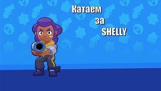 КАТАЕМ ЗА SHELLY В BRAWL STARS