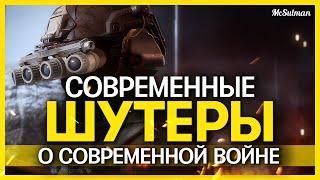 6 ШУТЕРОВ ПРО СОВРЕМЕННУЮ ВОЙНУ | Современные шутеры 2015-2021