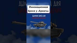 Зачем под Броней Танка Спрятаны ДРОБОВИКИ? #танки #военнаятехника #shorts