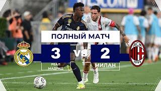 Реал Мадрид - Милан 3-2 | Полный матч | Soccer chempions tour в США 23 Июля 2023