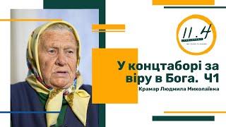 У концтаборі за віру в Бога. Свідоцтво Ч 1 || Крамар Людмила Миколаївна || 92 роки || 11.4 ||