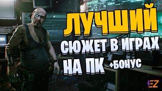 Во что поиграть? Лучшие Сюжетные Игры на Пк!