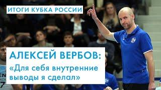 Алексей Вербов: «Для себя внутренние выводы я сделал». Итоги домашнего этапа Кубка России