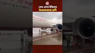 ফের এয়ার ইন্ডিয়ার উড়োজাহাজে ত্রুটি, কলকাতায় জরুরি অবতরণ #India #Airindia #Channel24