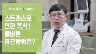 [위닥터] 스트레스로 인한 폭식! 올바른 접근방법은?