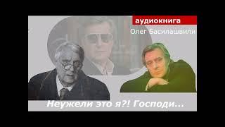 АУДИОКНИГА. Олег Басилашвили. Неужели это я?! Господи...