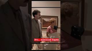 Борат евреи #shorts #фильмы #евреи