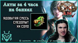 Быстрое прохождение актов на ядовитой смеси следопыт || Poisonous concoction A10 speedrun 3.16