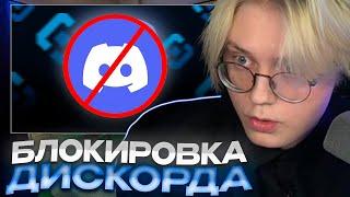 ДРЕЙК О БЛОКИРОВКЕ ДИСКОРДА