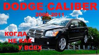 DODGE CALIBER КОГДА НЕ КАК У ВСЕХ