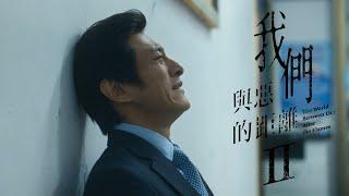 ｜單集預告#6｜家威｜標準｜《我們與惡的距離Ⅱ》𝙏𝙝𝙚 𝙒𝙤𝙧𝙡𝙙 𝘽𝙚𝙩𝙬𝙚𝙚𝙣 𝙐𝙨：𝘼𝙛𝙩𝙚𝙧 𝙩𝙝𝙚 𝙁𝙡𝙖𝙢𝙚𝙨