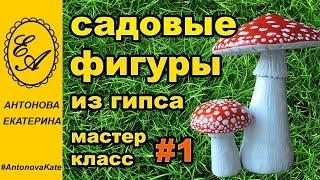 Садовые фигуры из гипса. Мастер-класс.