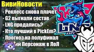 СКОЛЬКО У ВАС ОЧКОВ В PICKEM? WORLDS 2024 | T1 или GEN - Lolesports League of Legends ВивиНовости