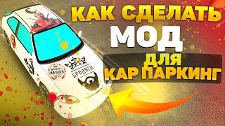 КАК СДЕЛАТЬ МОД ДЛЯ ИГРЫ CAR PARKING MULTIPLAYER ???