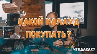 КАЛАУД ДЛЯ КАЛЬЯНА. КАК ВЫБРАТЬ КАЛАУД?  | ЧТО ДА КАК?