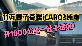 11万提了奇瑞iCAR03纯电动车，行驶1000公里，被笑话杂牌！