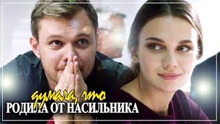 Думала, что родила от насильника | Артур & Лера | А мы с тобой теперь никто ["Не оглядывайся назад"]