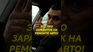 Как ЗАРАБАТЫВАТЬ на ремонте авто?