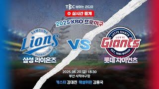[TBC 프로야구 중계 LIVE ] 삼성 vs 롯데 | 250620