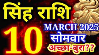 Singh rashi 10 March 2025 - Aaj ka rashifal/ Leo today