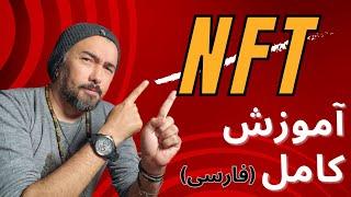 اموزش کامل (ان اف تی) قسمت اول - NFT Explained - What is NFT?