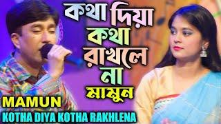 Mamun. Kotha Diya Kotha Rakhlena (Music Video) কথা দিয়া কথা রাখলে না - মামুন