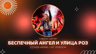 Сабина Сингер БЕСПЕЧНЫЙ АНГЕЛ и УЛИЦА РОЗ cover АРИЯ (live version)