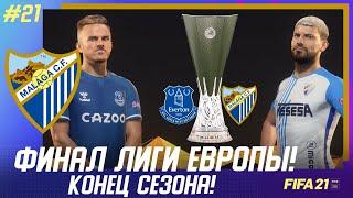  FIFA 21 - КАРЬЕРА | МАЛАГА в ФИНАЛЕ ЛИГИ ЕВРОПЫ! КОНЕЦ очередного СЕЗОНА!