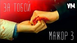 Мажор 3/Игорь и Вика - За тобой (Павел Прилучный и Карина Разумовская)