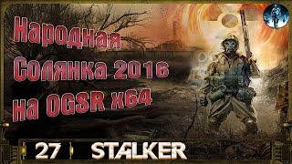 Народная Солянка 2016 OGSR х64 - 27: Сумка Сахарова, Тайники Харона, Стрелка, Лукаша в Саркофаге