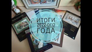 ВЫШИВАЛЬНЫЕ ИТОГИ ЗА 2022 ГОД