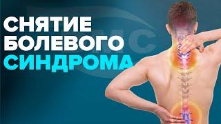 Снятие болевого синдрома/og'riq sindromini bartaraf etish