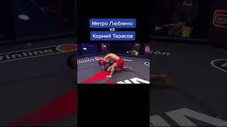 Тарасов & Метро Люблино [Pop MMA]