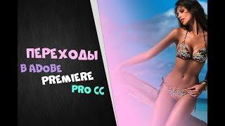 ПЕРЕХОДЫ в Adobe Premiere | Как оживить видео интересными переходами | Скачать переходы под видео