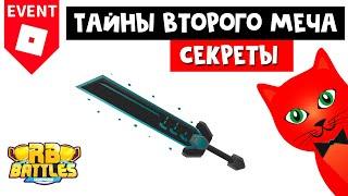 Я нашел ВТОРОЙ МЕЧ из ивента в РБ Батл Роблокс | RB Battles Russo's Sword of Truth | Тайна меча