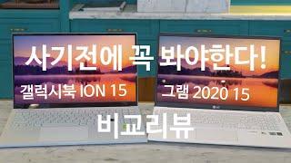 갤럭시북 이온 vs 그램 2020 15인치 리뷰: 토끼와 거북이