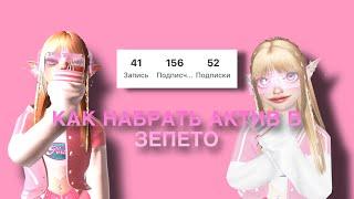 КАК НАБРАТЬ ПОДПИСЧИКОВ И ЛАЙКИ В ЗЕПЕТО?! #зепето #zepeto