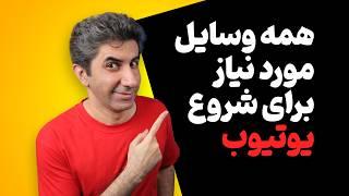 وسایل و تجهیزات مورد نیاز برای شروع یوتیوب