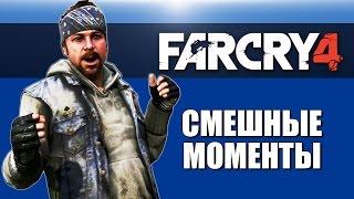 Far Cry 4 от H2ODelirious #5 - Семья свиней, Король козлов, Сходка с подписчиками