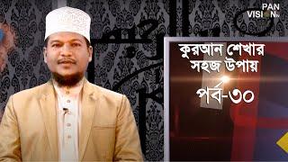 কুরআন শেখার সহজ উপায় | Quran Shekhar Sahoj Upai | EP 30 | Learning Quran In Bangla