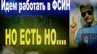 ИДЕМ Работать в ФСИН ▫️ НО есть Но....