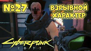 Cyberpunk 2077 Прохождение - Миссия "Взрывной характер"